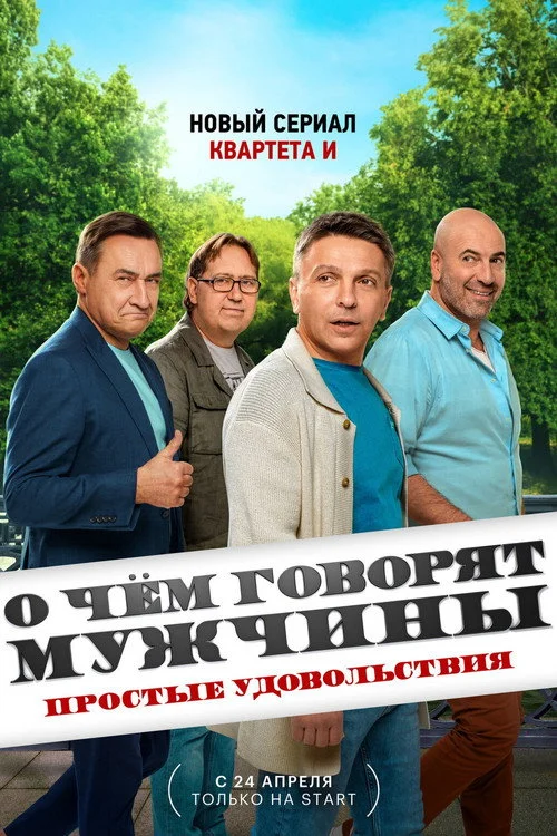О чём говорят мужчины. Простые удовольствия — сезон 1