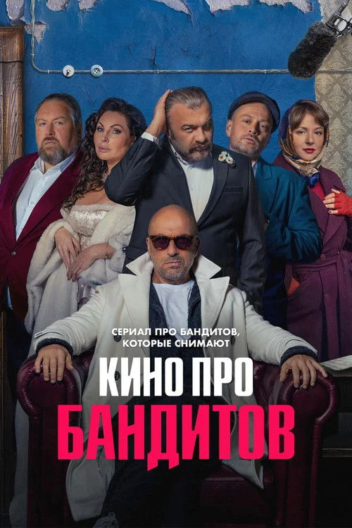 Кино про бандитов — сезон 1
