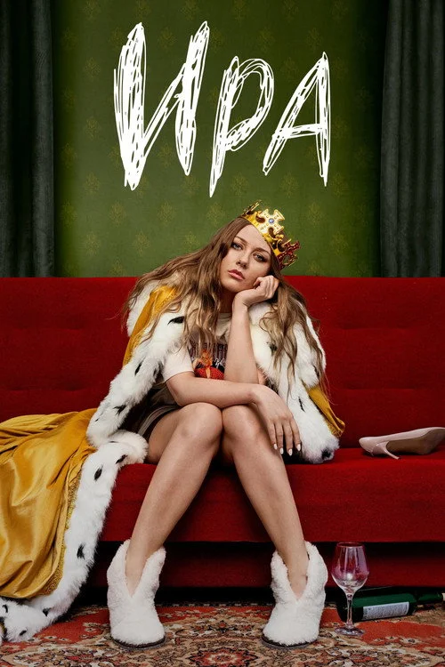 Ира — сезон 1