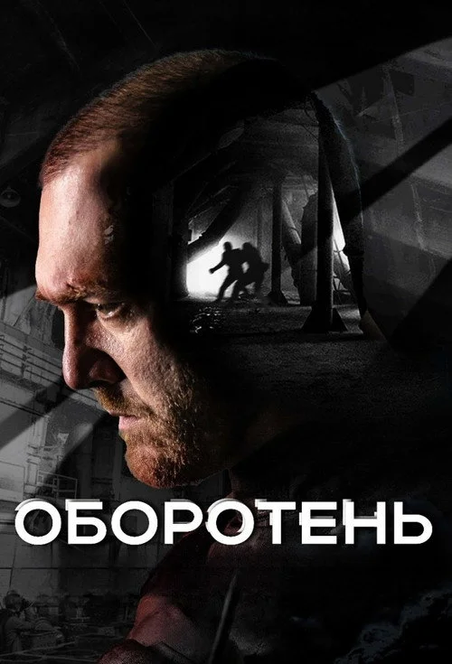 Оборотень — сезон 1