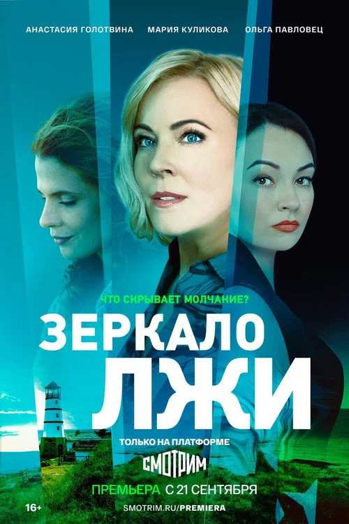 Зеркало лжи — сезон 1
