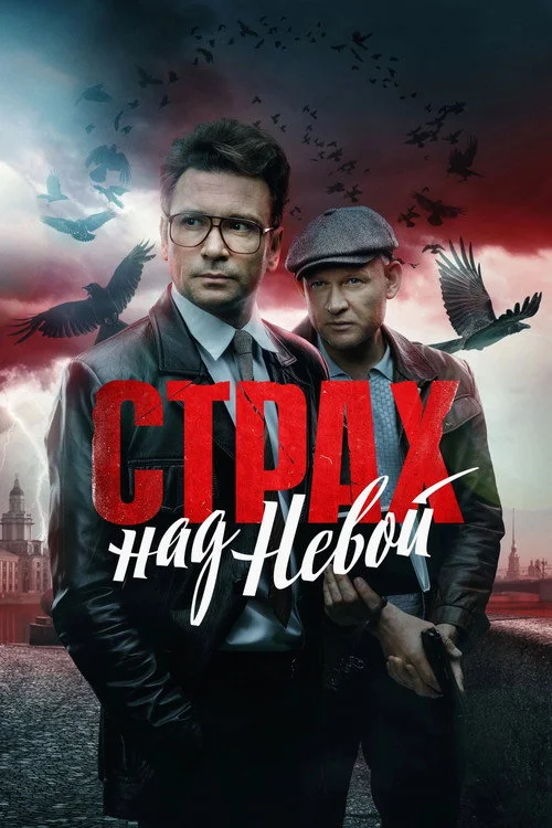 Страх над Невой — сезон 1