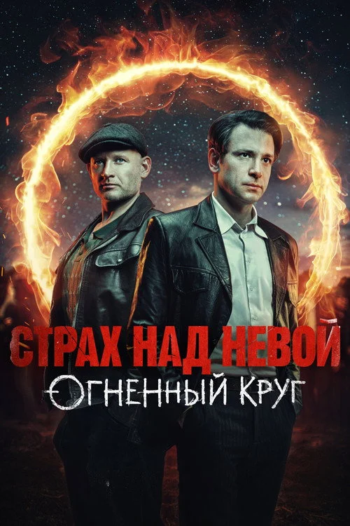 Страх над Невой — сезон 2