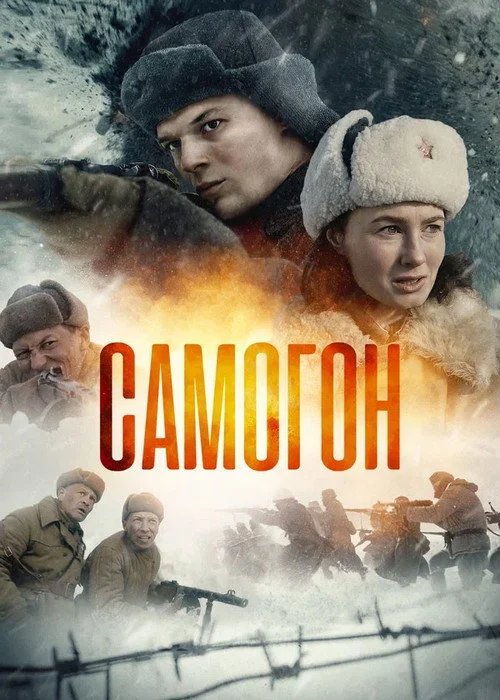 Самогон — сезон 1