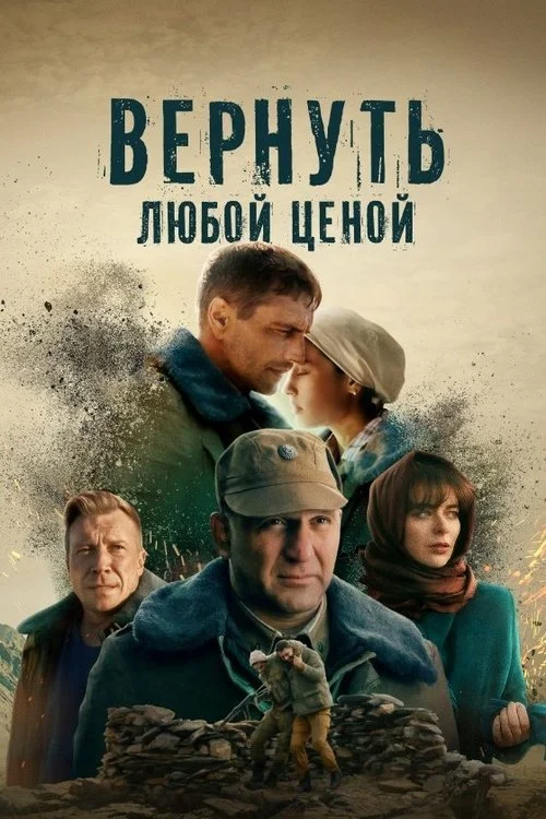 Вернуть любой ценой — сезон 1