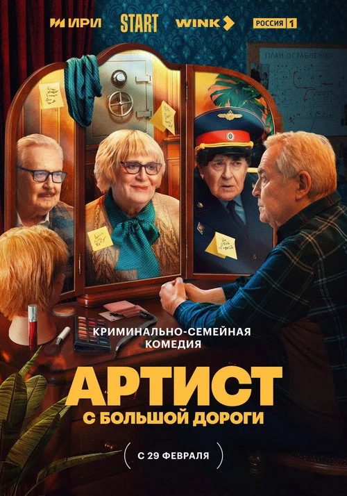 Артист с большой дороги — сезон 1