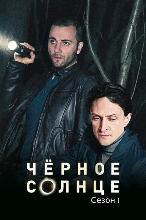 Чёрное солнце — сезон 1
