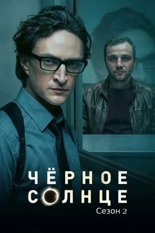 Black Sun — Season 2