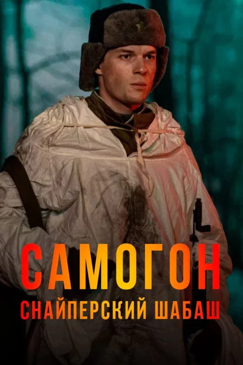 Самогон — сезон 2