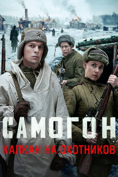 Самогон — сезон 3