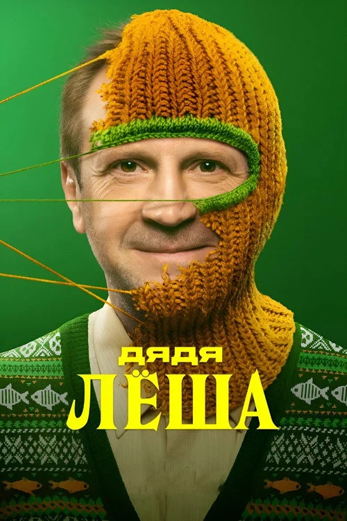 Дядя Лёша — сезон 1