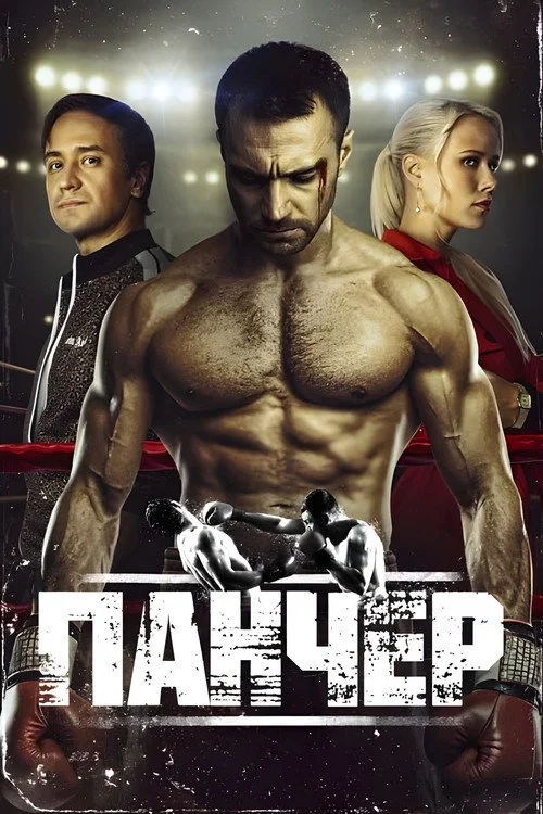Puncher — Season 1