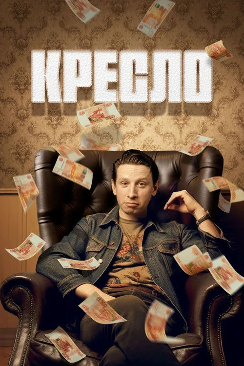 Кресло — сезон 1