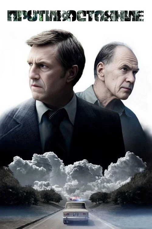 Противостояние — сезон 1