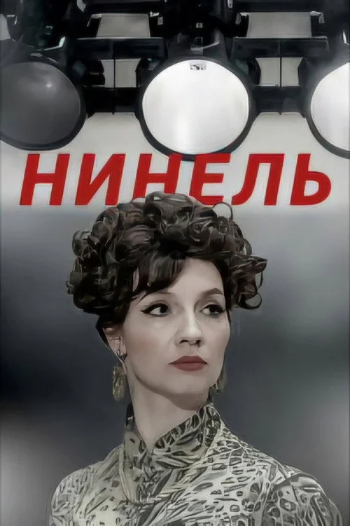 Нинель — сезон 1