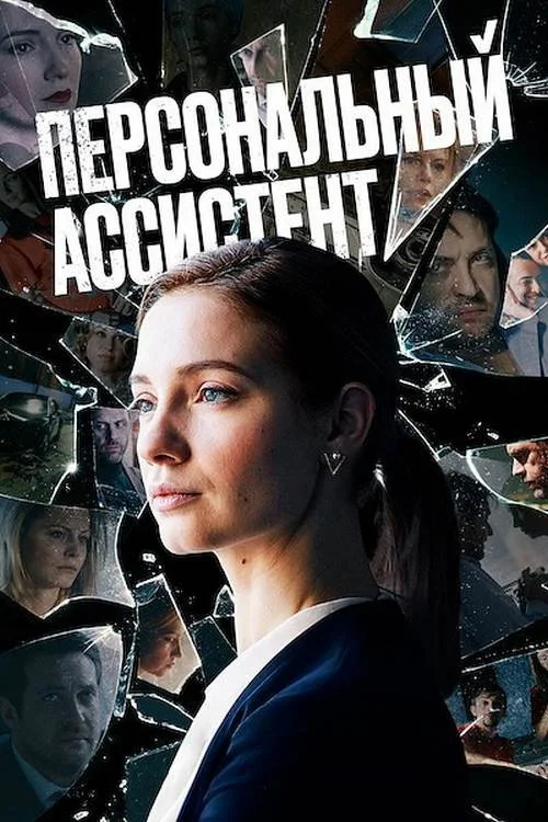 Персональный ассистент — сезон 1
