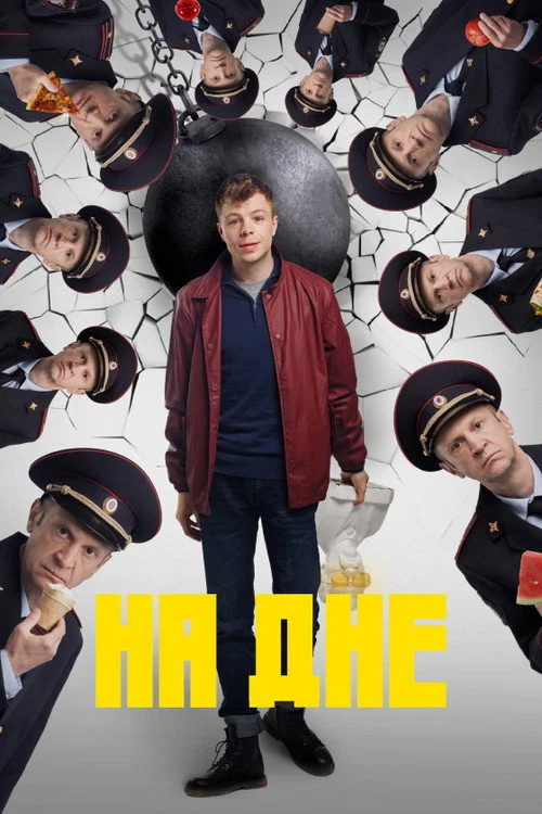 На дне — сезон 1