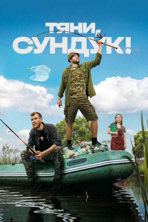 Тяни, Сундук! — сезон 1