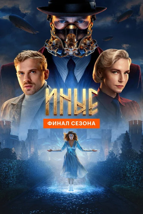 Иные — сезон 1