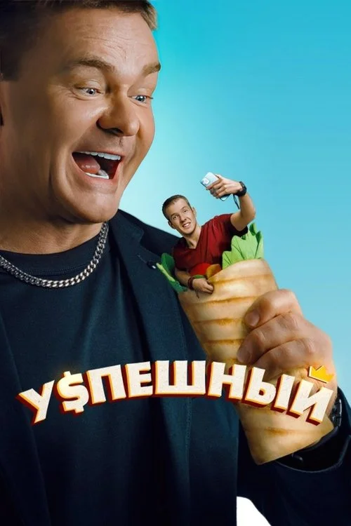Успешный — сезон 1