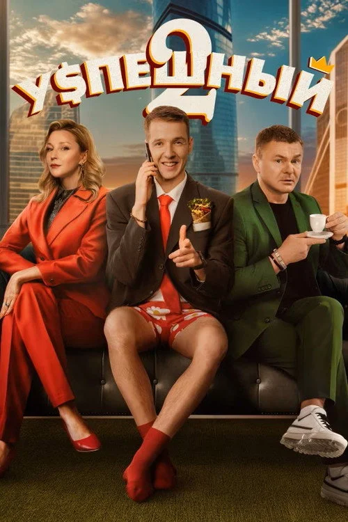 Успешный — сезон 2