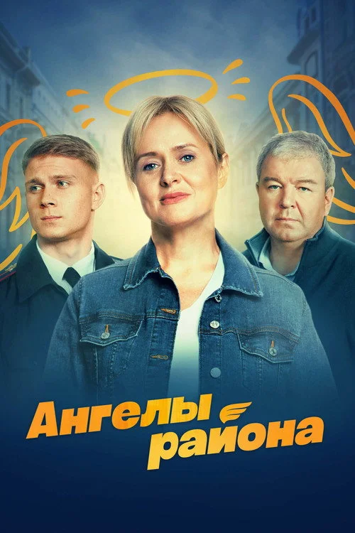 Ангелы района — сезон 1