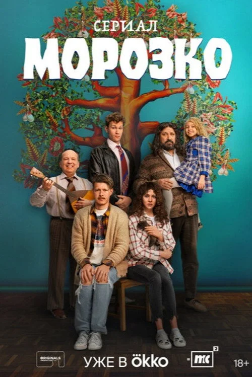 Морозко — сезон 1
