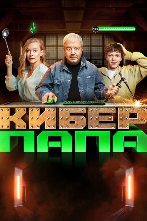 Киберпапа — сезон 1
