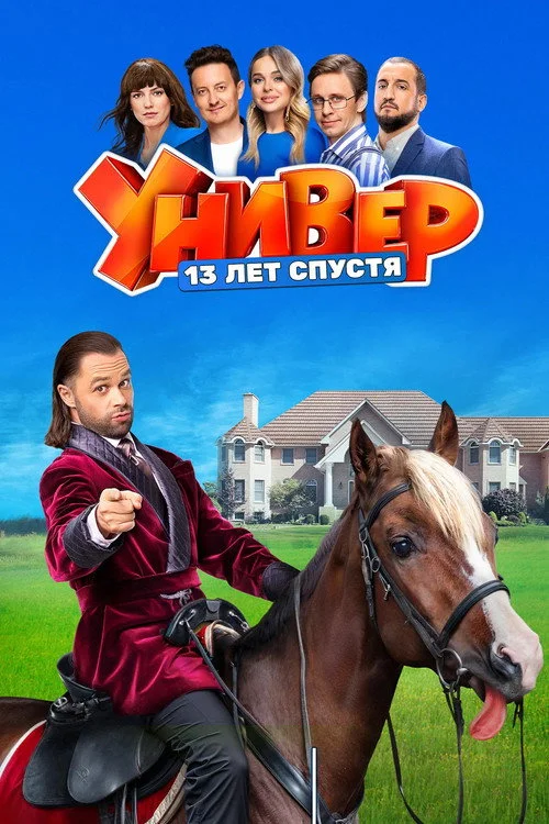 Универ. 13 Лет Спустя — сезон 1