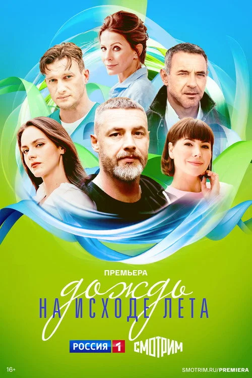 Дождь на исходе лета — сезон 1