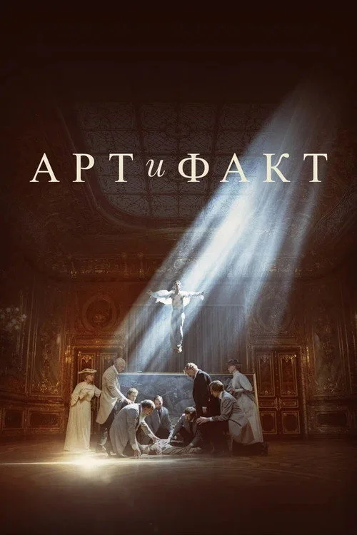 Арт и Факт — сезон 1