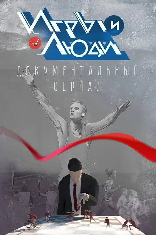 Игры и люди — сезон 1