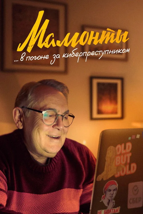 Мамонты — сезон 1