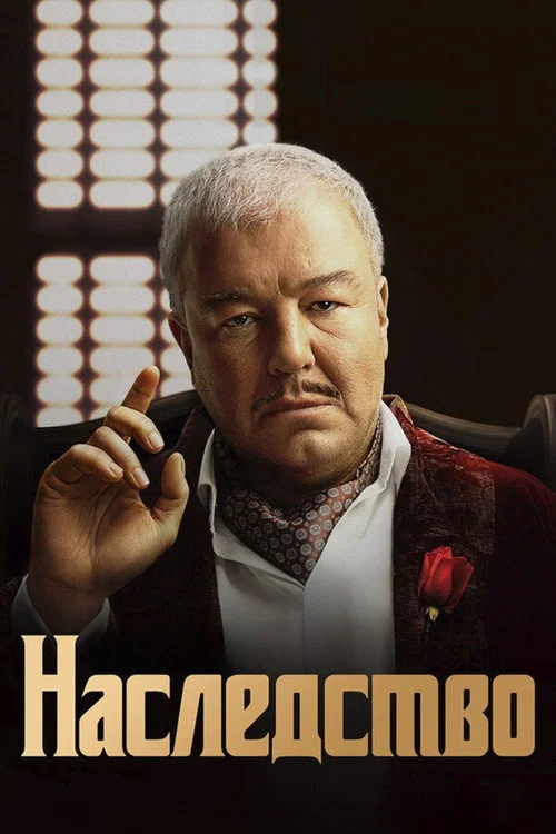 Наследство — сезон 1