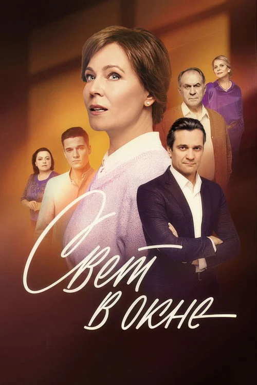 Свет в окне — сезон 1