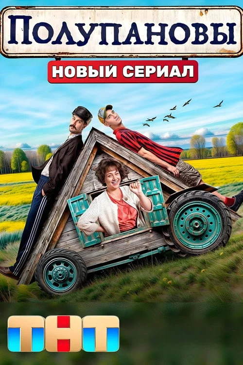 Полупановы — сезон 1