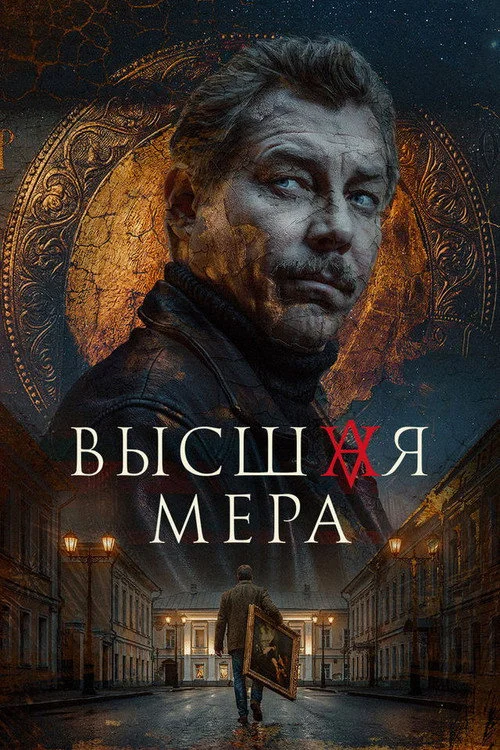 Высшая мера — сезон 2
