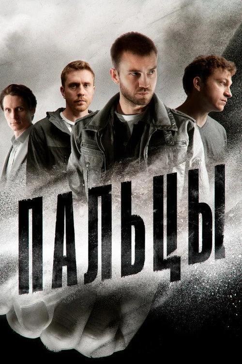 Пальцы — сезон 1