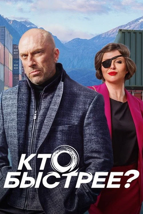 Кто быстрее? — сезон 1