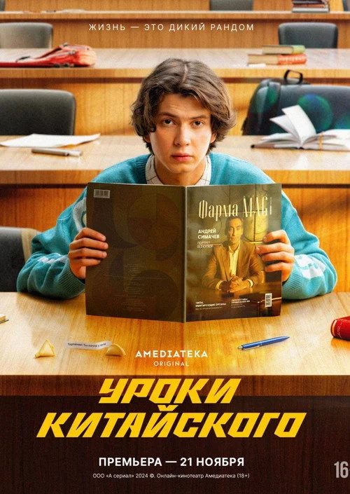 Уроки китайского — сезон 1