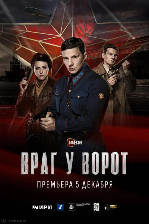 Враг у ворот — сезон 1