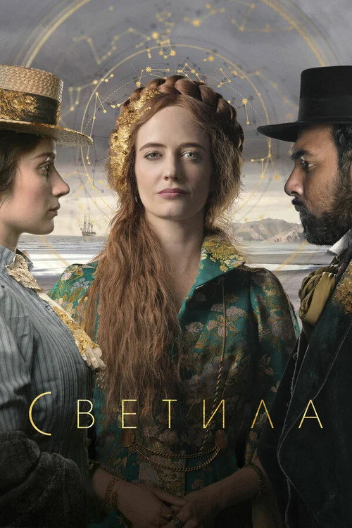 Светила — сезон 1