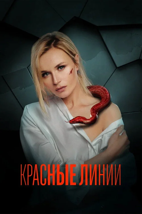 Красные линии — сезон 1