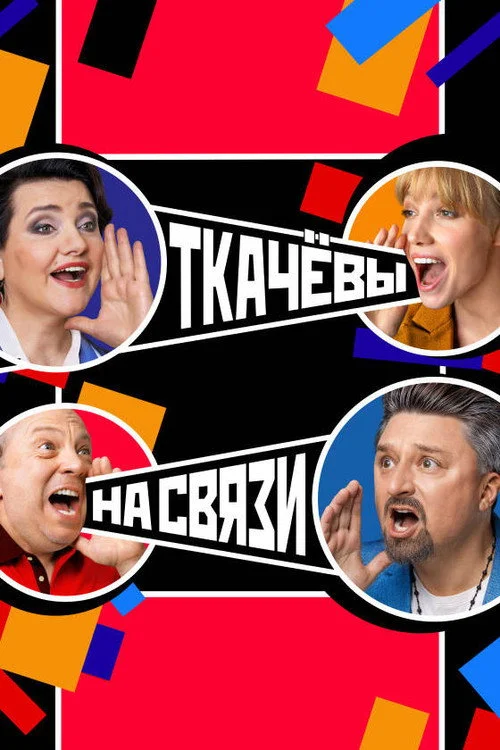 Ткачёвы на связи — сезон 1