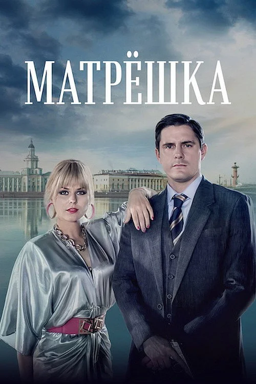Матрёшка — сезон 1