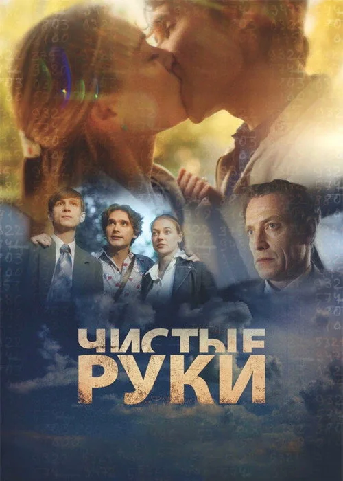 Чистые руки — сезон 1