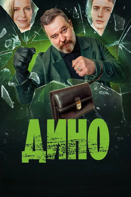 Дино — сезон 1