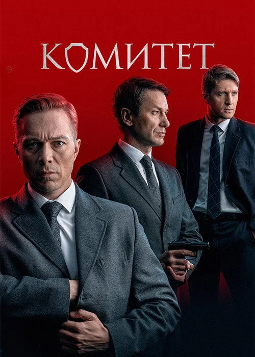 Комитет — сезон 1