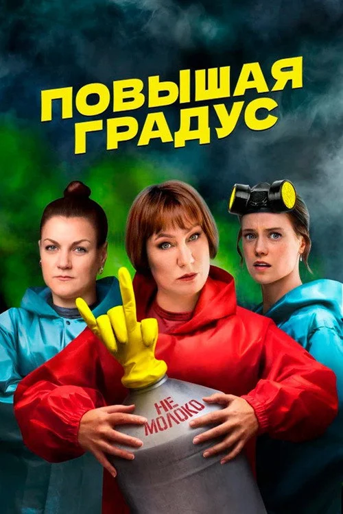 Повышая градус — сезон 1
