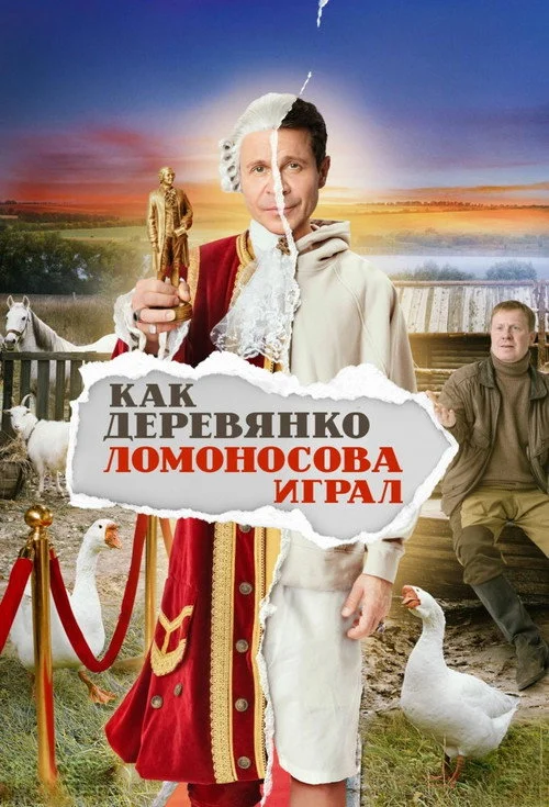 Как Деревянко Ломоносова играл — сезон 1